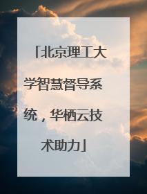北京理工大学智慧督导系统，华栖云技术助力