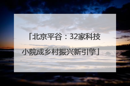 北京平谷：32家科技小院成乡村振兴新引擎