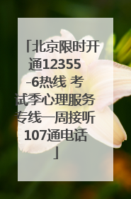 北京限时开通12355-6热线 考试季心理服务专线一周接听107通电话