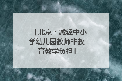北京：减轻中小学幼儿园教师非教育教学负担