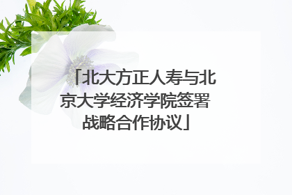 北大方正人寿与北京大学经济学院签署战略合作协议