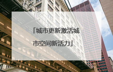 城市更新激活城市空间新活力