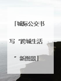 城际公交书写“跨城生活”新图景