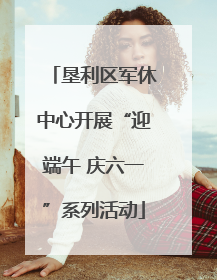 垦利区军休中心开展“迎端午 庆六一”系列活动
