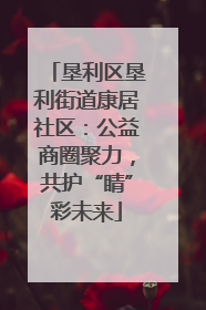 垦利区垦利街道康居社区：公益商圈聚力，共护“睛”彩未来