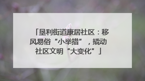垦利街道康居社区：移风易俗“小举措”，撬动社区文明“大变化”