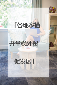 各地多措并举稳外贸促发展