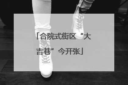 合院式街区“大吉巷”今开张