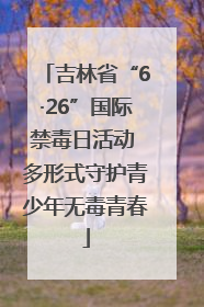 吉林省“6·26”国际禁毒日活动 多形式守护青少年无毒青春