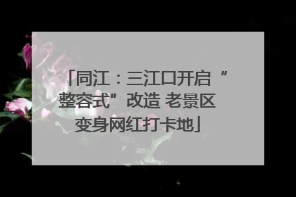 同江：三江口开启“整容式”改造 老景区变身网红打卡地
