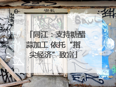 同江：支持糖醋蒜加工 依托“指尖经济”致富