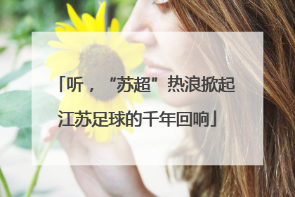听，“苏超”热浪掀起江苏足球的千年回响