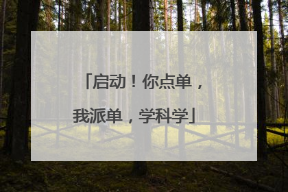启动！你点单，我派单，学科学