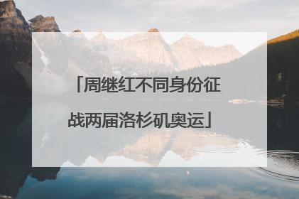 周继红不同身份征战两届洛杉矶奥运