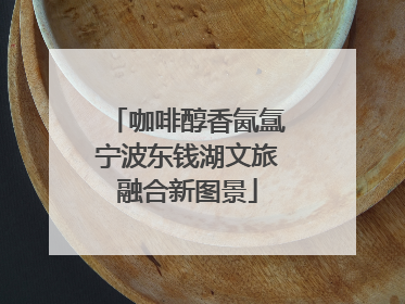 咖啡醇香氤氲宁波东钱湖文旅融合新图景
