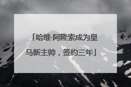 哈维·阿隆索成为皇马新主帅,签约三年