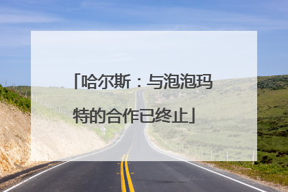 哈尔斯：与泡泡玛特的合作已终止