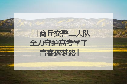 商丘交警二大队全力守护高考学子青春逐梦路