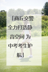 商丘交警全力打造静音空间 为中考考生护航