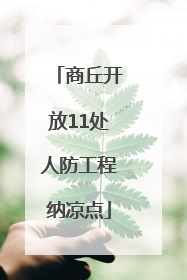 商丘开放11处人防工程纳凉点