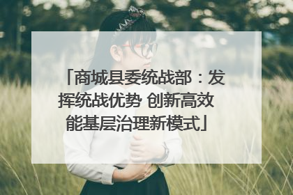 商城县委统战部：发挥统战优势 创新高效能基层治理新模式