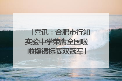 喜讯：合肥市行知实验中学荣膺全国啦啦操锦标赛双冠军