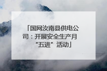 国网汝南县供电公司：开展安全生产月“五进”活动