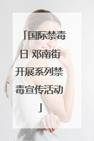 国际禁毒日 邓南街开展系列禁毒宣传活动