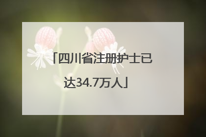 四川省注册护士已达34.7万人