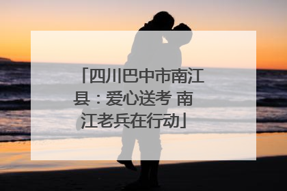 四川巴中市南江县：爱心送考 南江老兵在行动