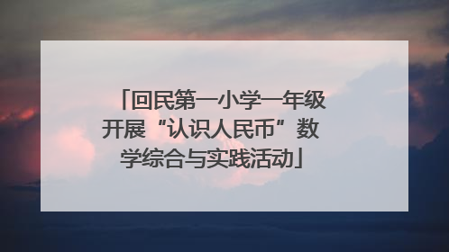 回民第一小学一年级开展“认识人民币”数学综合与实践活动