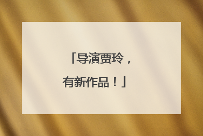 导演贾玲，有新作品！