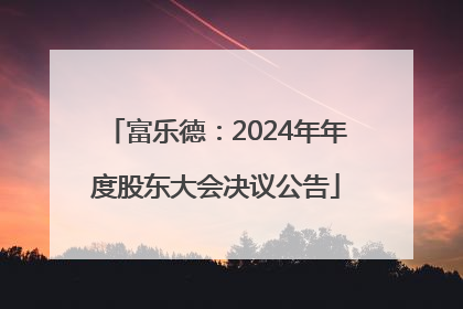 富乐德：2024年年度股东大会决议公告