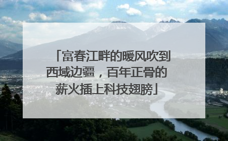 富春江畔的暖风吹到西域边疆，百年正骨的薪火插上科技翅膀