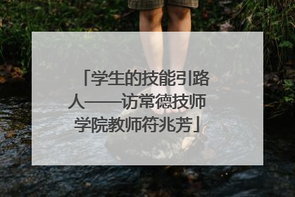 学生的技能引路人——访常德技师学院教师符兆芳