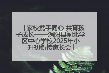 家校携手同心 共育孩子成长——涡阳县闸北学区中心学校2025年小升初衔接家长会