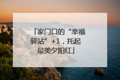 家门口的“幸福驿站”+1，托起最美夕阳红