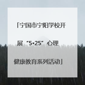 宁国市宁阳学校开展“5•25”心理健康教育系列活动