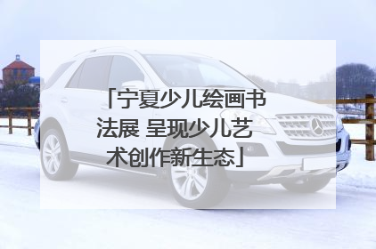 宁夏少儿绘画书法展 呈现少儿艺术创作新生态