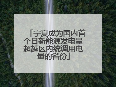 宁夏成为国内首个日新能源发电量超越区内统调用电量的省份