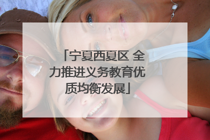 宁夏西夏区 全力推进义务教育优质均衡发展