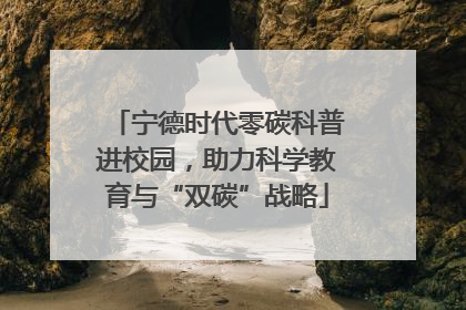 宁德时代零碳科普进校园，助力科学教育与“双碳”战略