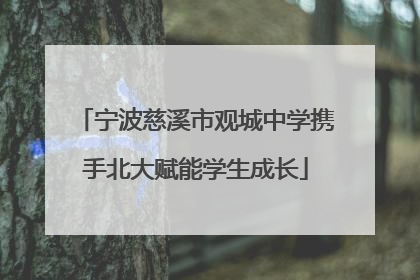 宁波慈溪市观城中学携手北大赋能学生成长