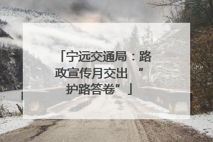 宁远交通局：路政宣传月交出 “护路答卷”