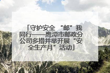 守护安全 “邮”我同行——鹰潭市邮政分公司多措并举开展“安全生产月”活动