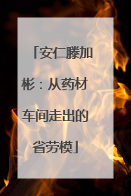 安仁滕加彬：从药材车间走出的省劳模
