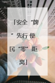 安全“牌”先行 便民“零”距离