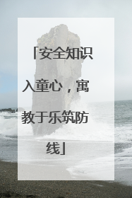 安全知识入童心，寓教于乐筑防线