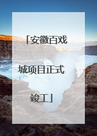 安徽百戏城项目正式竣工