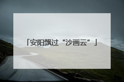 安阳飘过“沙画云”